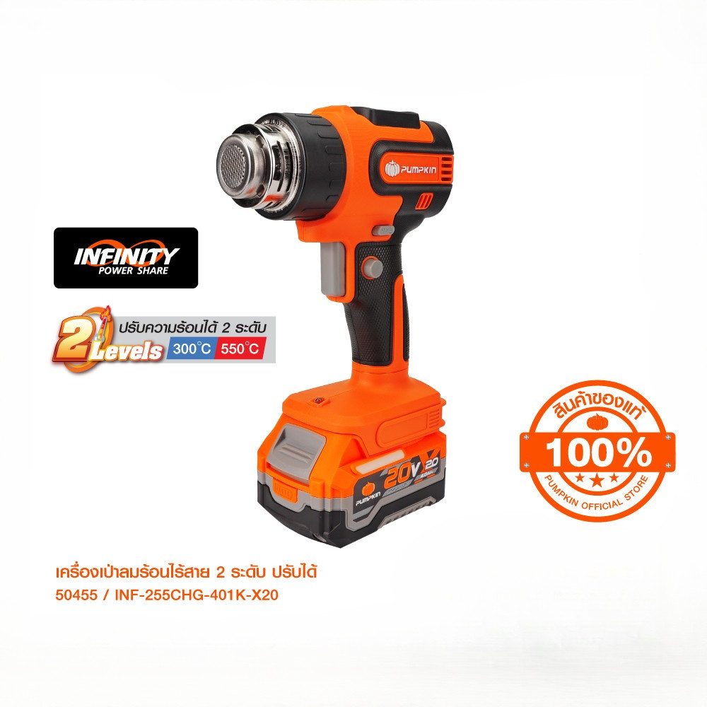PUMPKIN INFINITY POWER 20V เครื่องเป่าลมร้อนไร้สาย 2 ระดับ ปรับได้ 20V Li-ion INF-255CHG-401K-X20/50