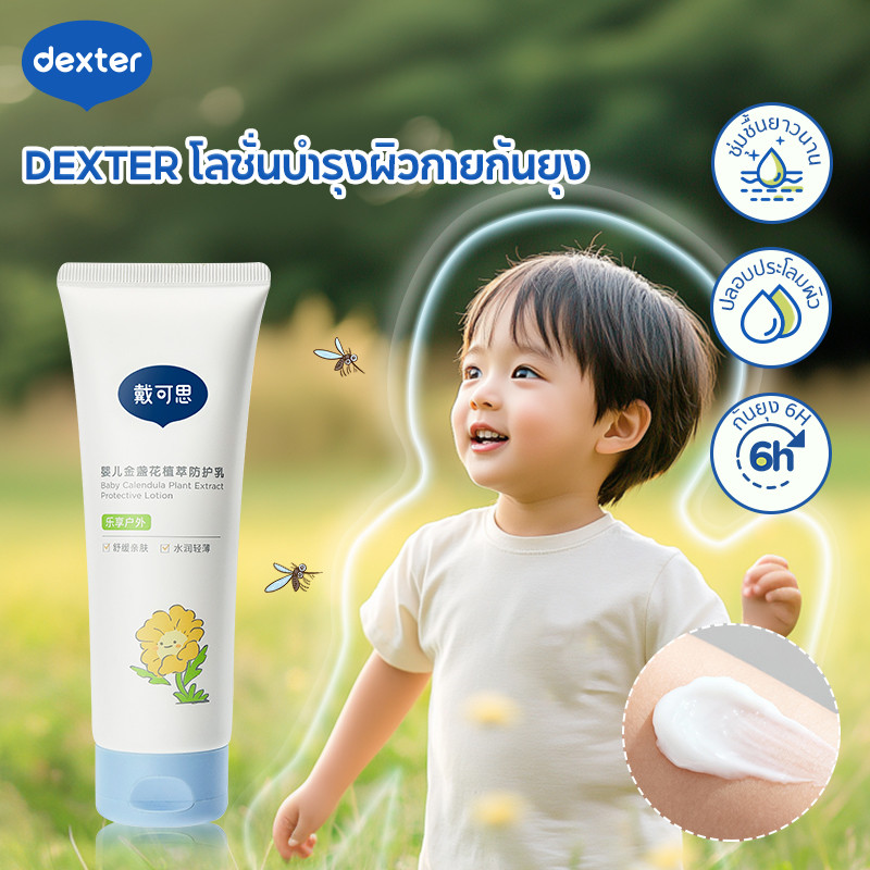 Dexter โลชั่นกันยุงเด็ก คาลันดูลา กันยุง 4 ชม. ลดคัน-ฟื้นฟูผิว ปลอดภัยสำหรับทารกแรกเกิด