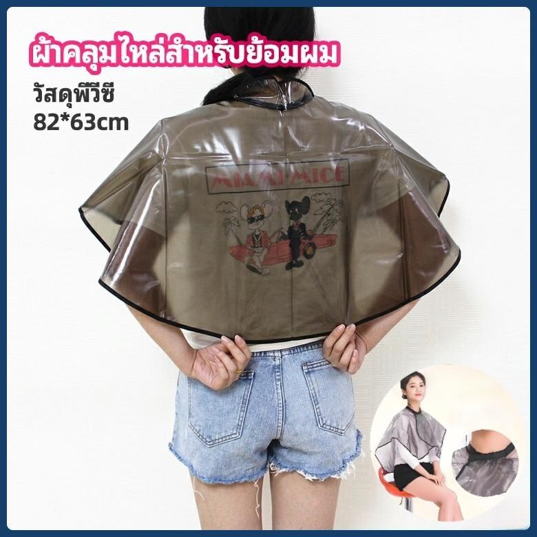 ผ้าคลุมทำสีผม ผ้าคลุมย้อมแบบยาง ผ้าคลุมไหล่ร้านตัดผม