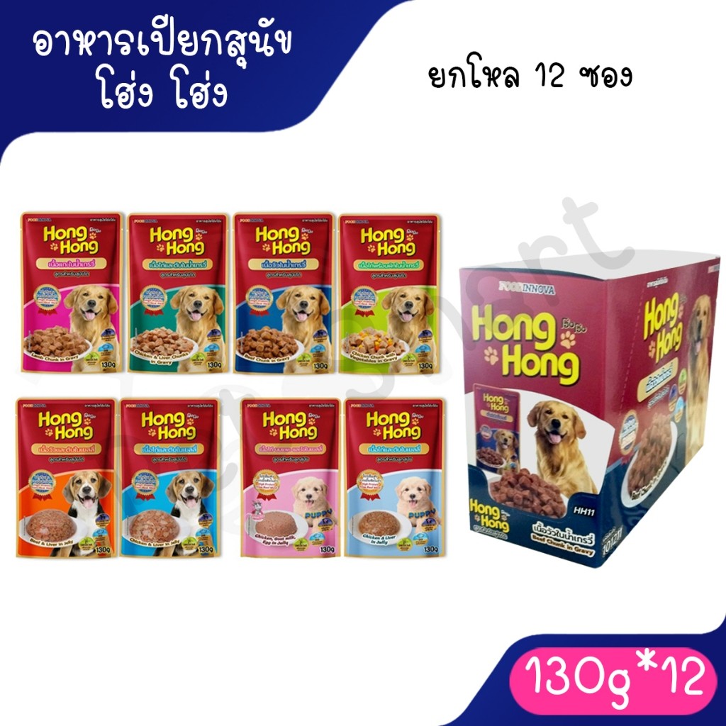 Live [12 ซอง] แบบยกโหล Hong Hong โฮ่ง โฮ่ง เพาซ์  อาหารเปียกสุนัข คละรสได้