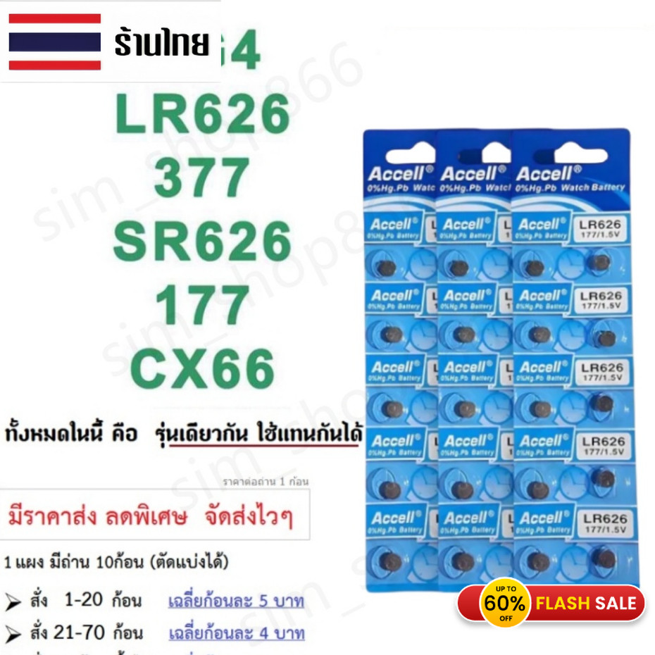 ถ่านกระดุม นาฬิกา AG4 LR626 LR66 SR626 SR626SW SR66 177 376 377 SG4 cx626