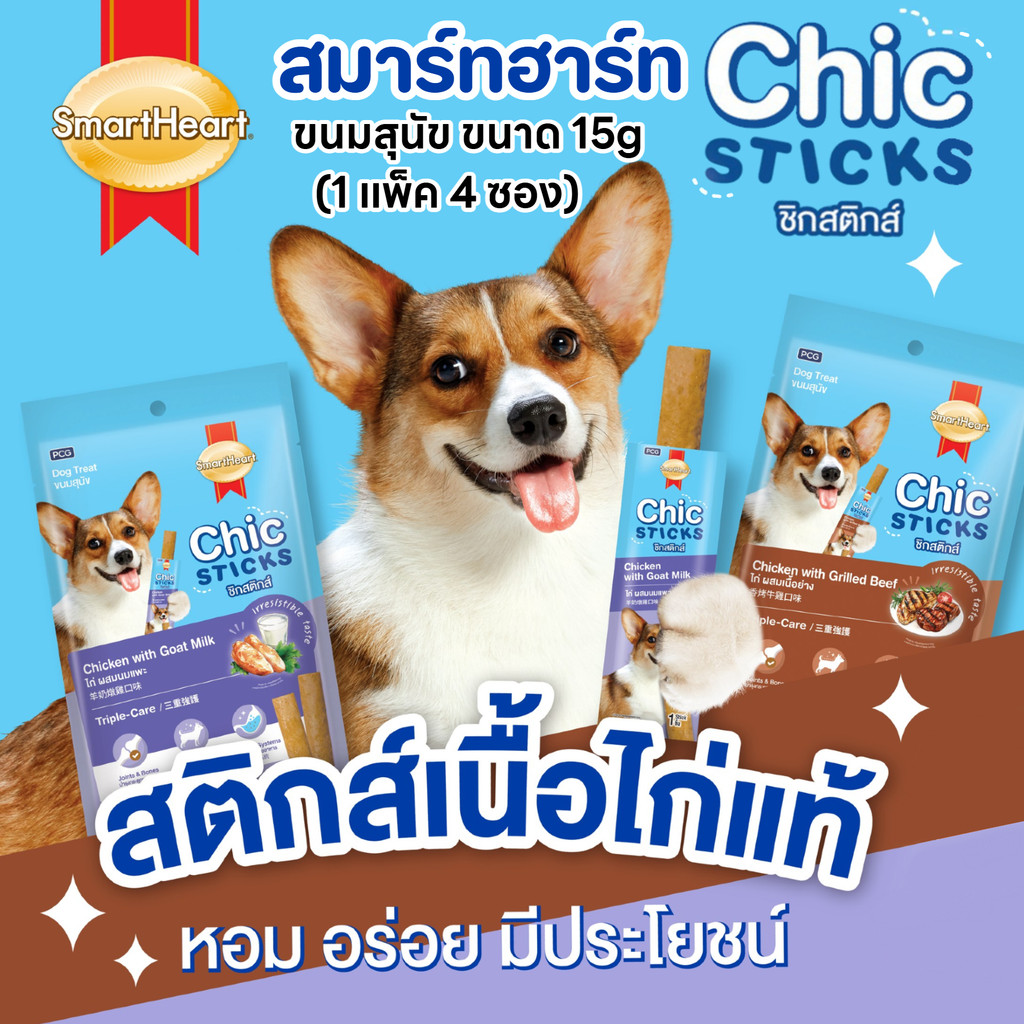 SmartHeart Chic Sticks ขนมสุนัข สมาร์ทฮาร์ท ชิกสติกส์  ขนาด15gx4 ซอง