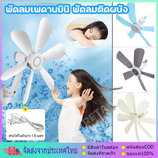 พัดลมเพดานมินิ 8 ใบพัด แบบแขวน สายไฟยาว 1.2 เมตร ประหยัดไฟ Fan Charging 5 ใบพัด