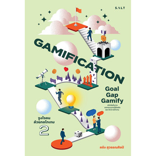 Se-ed (ซีเอ็ด) : หนังสือ Gamification จูงใจคนด้วยกลไกเกม 2
