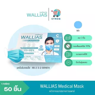 ( แพ็ค 3 กล่อง! ) ฟรีชุดตรวจ WALLIAS Mask หน้ากากอนามัย หน้า 3 ชั้น ป้องกันฝุ่นขนาดเล็ก สำหรับ ผู้ใหญ่ แบบกล่อง 50 ชิ้น