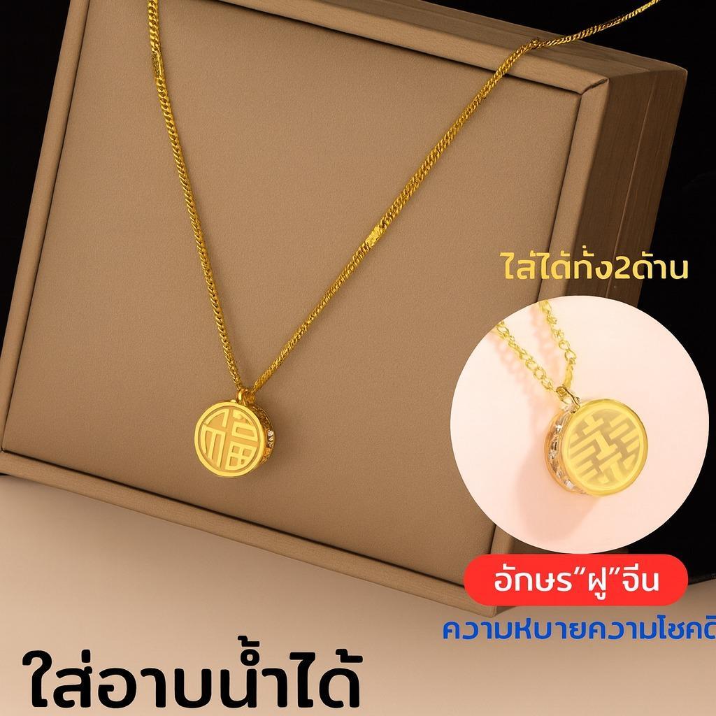 สร้อยคอจี้ตัวอักษรฝู”FU” สร้อยคอนำโชคเสริมโชค เสริมรัก เสริมดวงชะตูา เสริมเสน่ห์ ใส่แล้วเฮง ใส่แล้วรวย ไม่ลอก ไม่ดำ ใส่อ