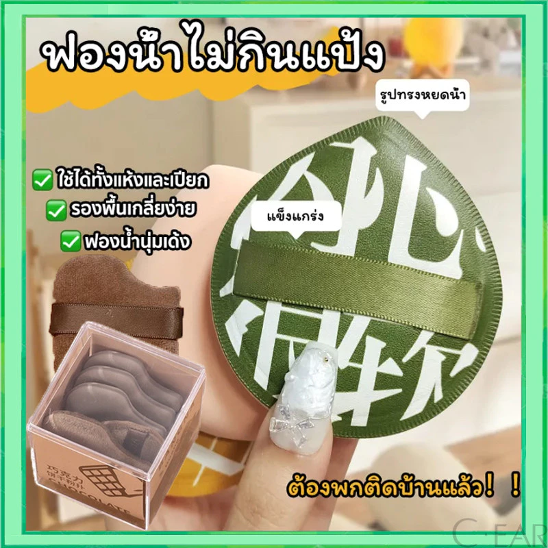 พัฟแต่งหน้า พัฟแป้งฝุ่น พัฟคุชชั่น ขนาดใหญ่ หนานุ่มไม่ระคายผิว ใช้ได้ทั้งแบบแห้งและเปียก พัฟ แต่ง หน้า