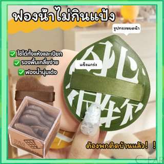 พัฟแต่งหน้า พัฟแป้งฝุ่น พัฟคุชชั่น ขนาดใหญ่ หนานุ่มไม่ระคายผ…