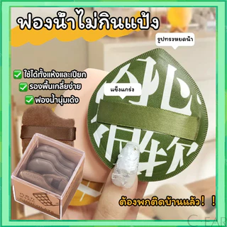 พัฟแต่งหน้า พัฟแป้งฝุ่น พัฟคุชชั่น ขนาดใหญ่ หนานุ่มไม่ระคายผิว ใช้ได้ทั้งแบบแห้งและเปียก พัฟ แต่ง หน้า