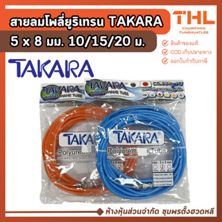 TAKARA สายลม PU 5 x 8 มม. ยาว 10/15/20 เมตร พร้อมหัวคอปเปอร์…