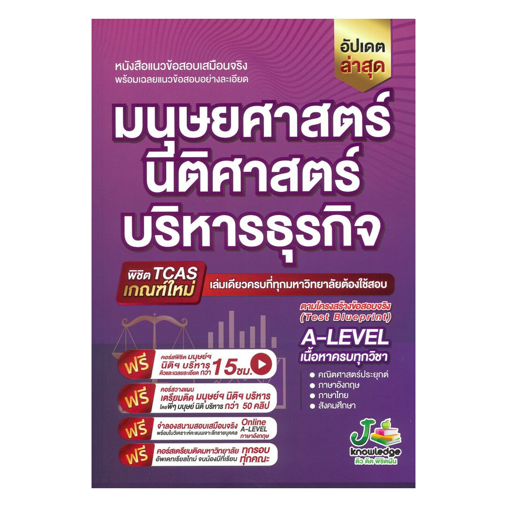 นายอินทร์ หนังสือ แนวข้อสอบเสมือนจริง มนุษย์ศาสตร์ -นิติศาสตร์-บริหารธุรกิจ
