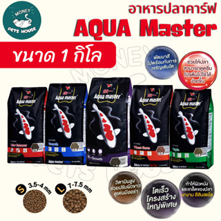 [ ถุง 1 กิโลกรัม ] Aqua Master อาหารปลาคาร์ฟ 5 สูตร เกรดพรีเ…