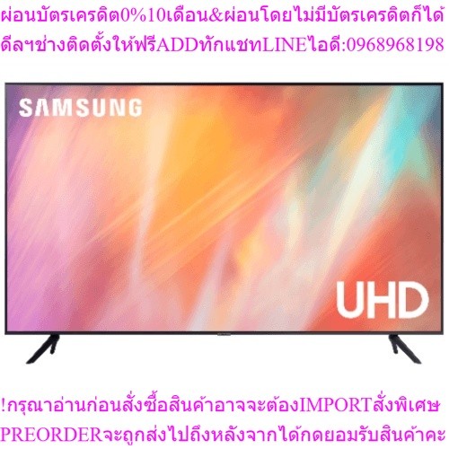 SAMSUNGโทรทัศน์UHD TVขนาด65นิ้วUA65AU7700KXXTสินค้าใหม่ๆต้องสั่งเบิกจากศูนย์แท้ๆ100%PREORDERฟรีSOUND