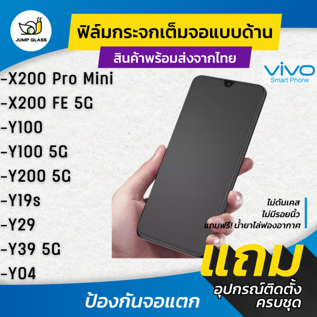 ฟิล์มกระจกเต็มจอแบบด้าน รุ่น Vivo X200 Pro Mini, X200 FE 5G, Y39 5G, Y29, Y04, Y200 5G, Y100, Y19s, 