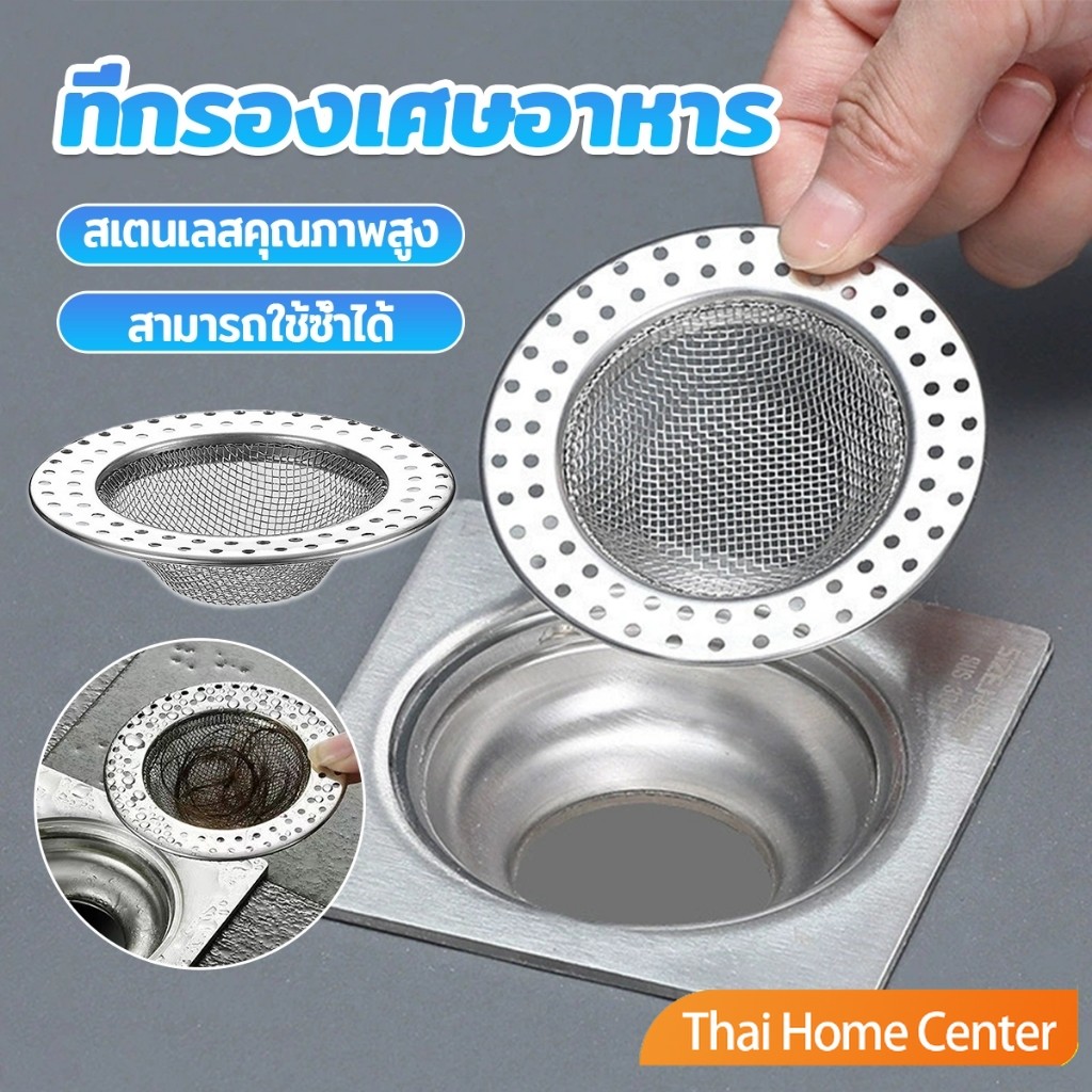 Thai Home ที่กรองเศษอาหาร สะดืออ่าง ตะแกรงกรองเส้นผม วงกลม ตาข่ายกรองท่อระบายน้ำ  floor drain