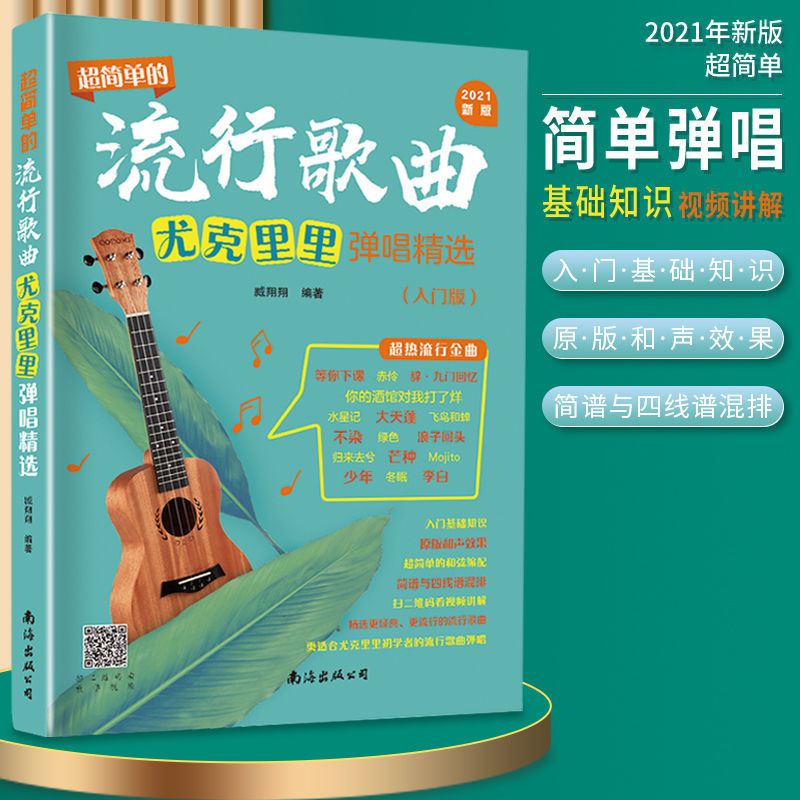 เพลงยอดนิยมที่เรียบง่ายของแท้ Ukulele เล่นร้องเพลงเลือกบทนําหนังสือสอนพื้นฐาน Zero Score Score ที่เร