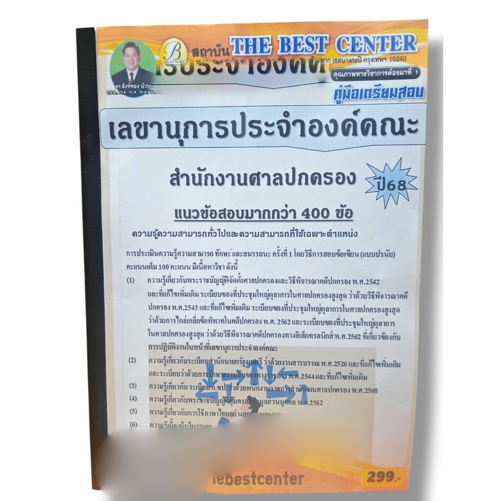 (ปี68-299) คู่มือเตรียมสอบ เลขานุการประจำองค์คณะ สำนักงานศาลปกครอง ปี68 PK2070 sheetandbook