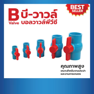 บอลวาล์วพีวีซีPVC ขนาด 1-1/2", 2" บอลวาล์วแบบสวม ตรา บีวาวล์