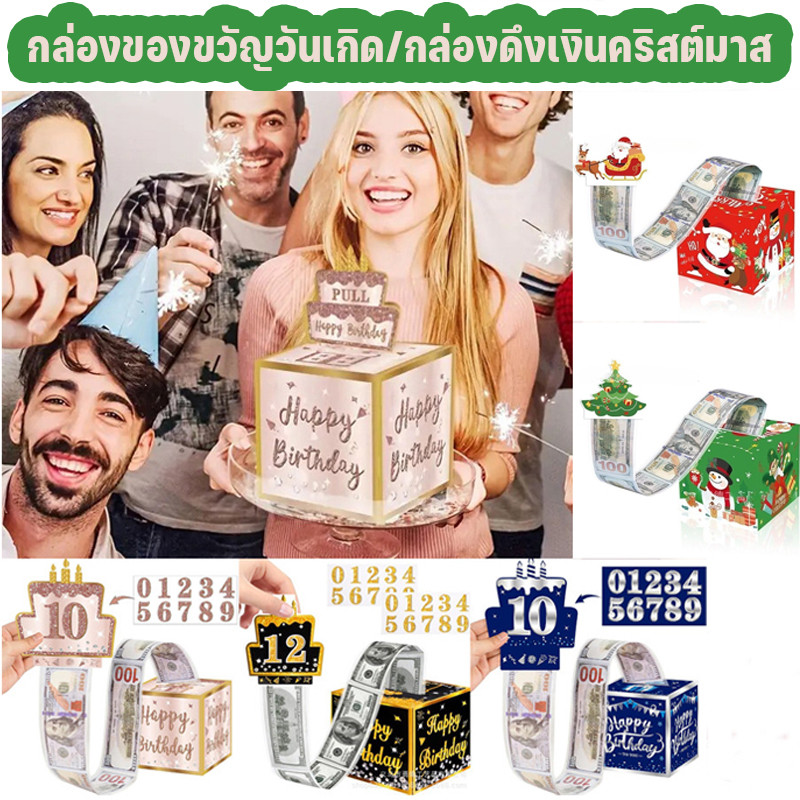 พร้อมส่ง🎂กล่องของขวัญเซอร์ไพรส์วันเกิด เงินสดกล่องของขวัญ แบบดึงเงินสด DIY ของขวัญวันเกิด  กล่องของขวัญคริสต์มาส