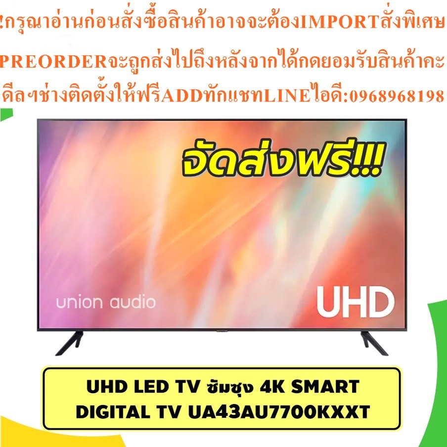 Samsung Smart TV UHD 4K ขนาด 43 นิ้ว รุ่น 43AU7700 รับประกันศูนย์ UA43AU7700KXXTสินค้าใหม่ๆต้องสั่งศ