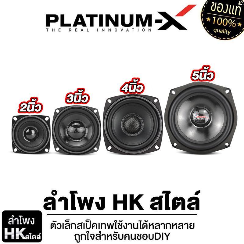 PLATINUM-X Mid Bass Speaker ลําโพงความถี่กลางต่ําเครื่องเสียงรถยนต์ 2 นิ้ว 3 นิ้ว 4 นิ้ว 5 นิ้ว 1 คู