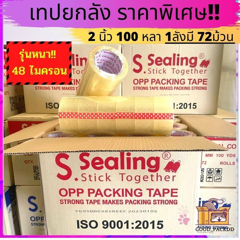 เทปแพ็คของ 2 นิ้ว 100 หลา 72 ม้วน สีใสน้ําตาล ราคาถูกสุดๆ ส.สealing