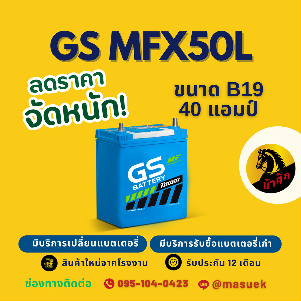 GS Battery MFX50L/MFX-50L แบตเตอรี่รถยนต์ แบตเตอรี่รถเก๋ง 44B19L แบต 40 แอมป์ มีรับประกัน 1 ปี