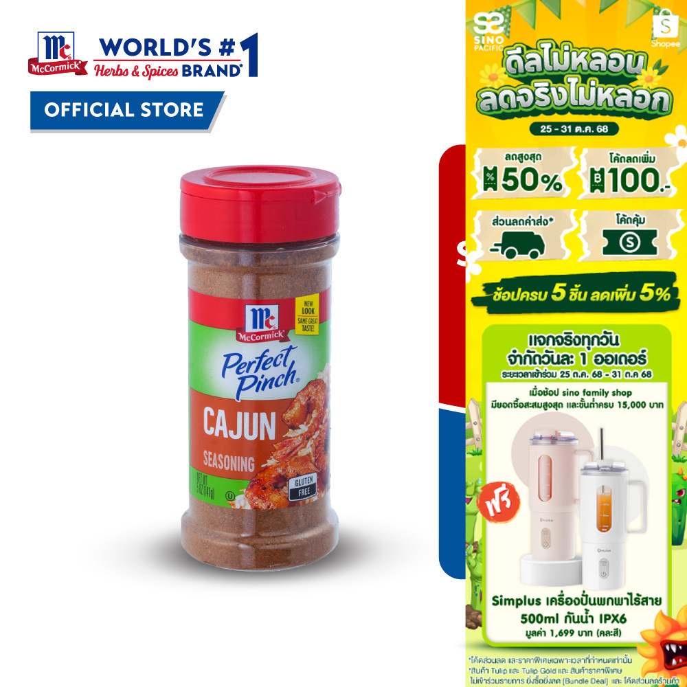 McCormick Cajun Seasoning แม็คคอร์มิค เครื่องปรุงรสสูตรเผ็ด 141 กรัม