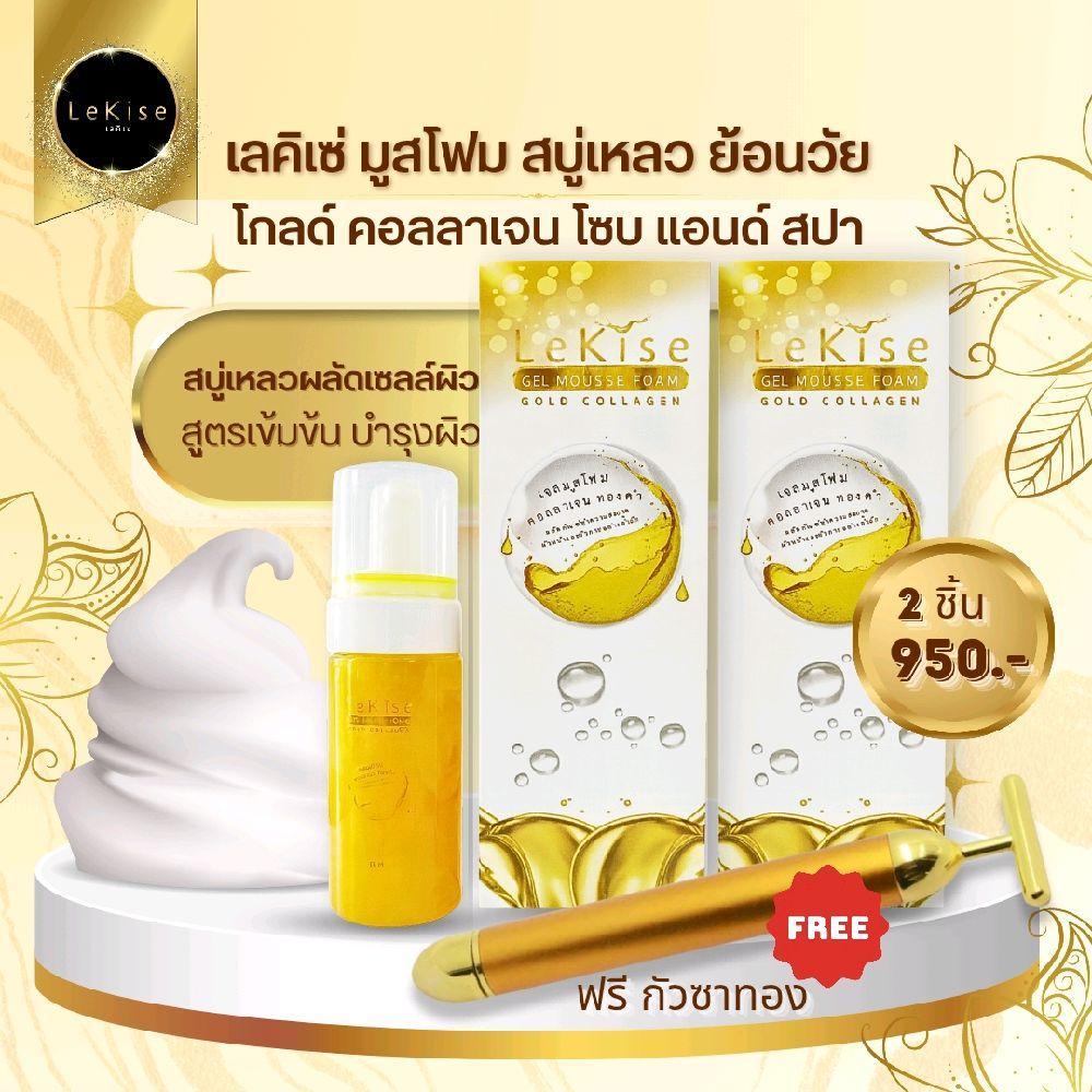 สบู่เหลว เลคิเซ่ มูสโฟม โกลด์ คอลลาเจน ย้อน วัย สูตร เข้มข้น 1 ขวด ผิว ใบหน้า ผิวกาย Cleansing 2 ขวด