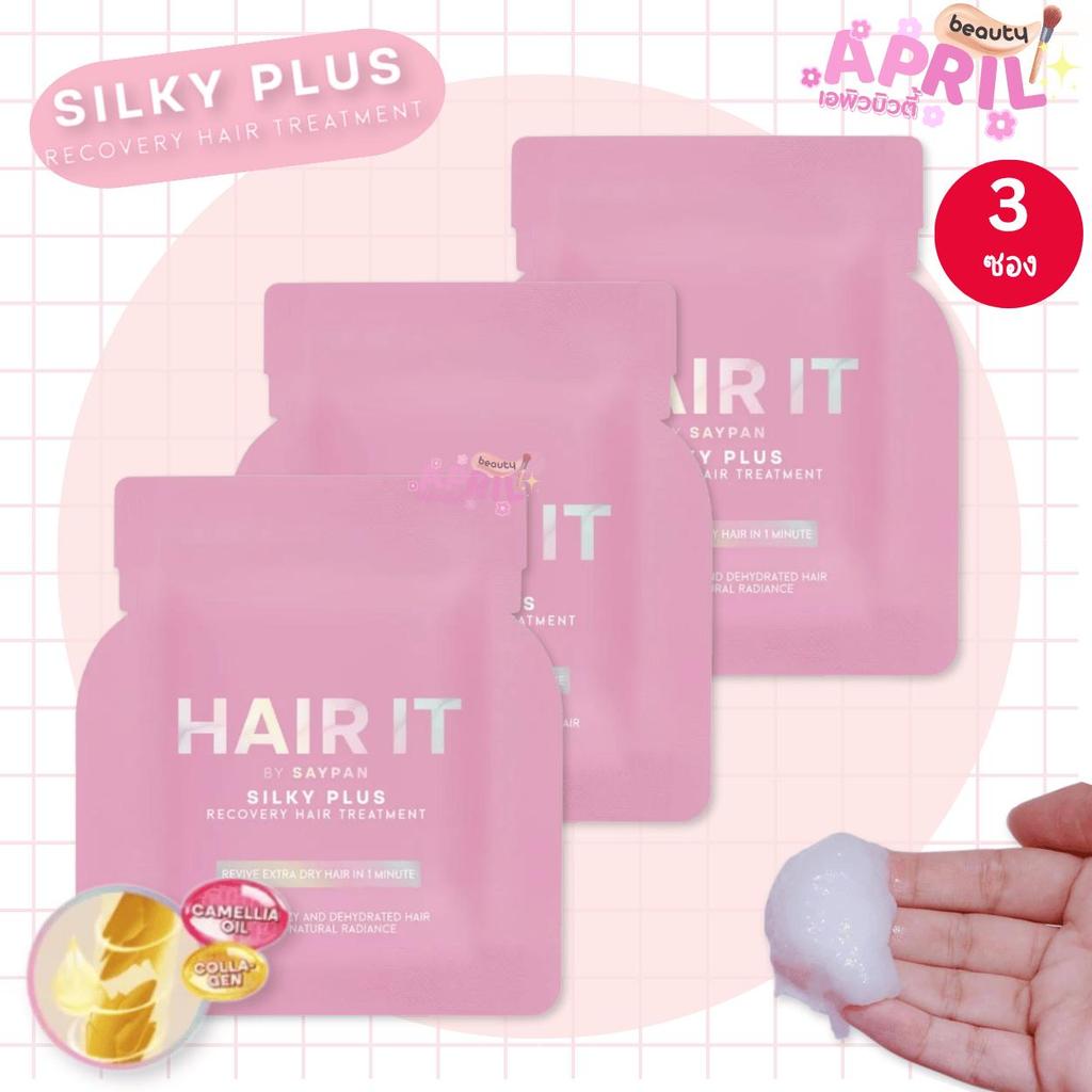 ( แพ็ค 3 ซอง ) ทรีทเม้นท์ สายป่าน แฮร์อิท HAIR IT Hair Treatmant 12g. ทรีทเม้นท์ผมแห้งเสีย