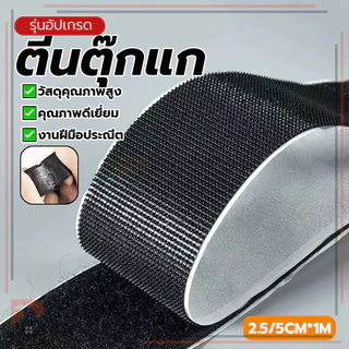 เทปเวลโคร เมจิกเทป ตีนตุ๊กแกแบบมีกาว ไม่ทิ้งคราบตกค้างเมื่อลอกออก สามารถใช้งานได้กับโซฟา, เก้าอี้, เตียง ฯลฯ.