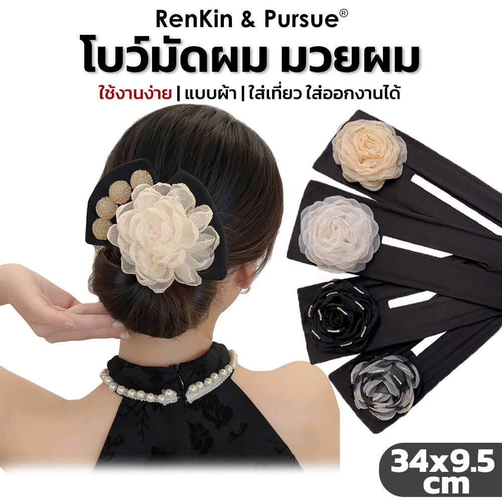 โบว์มัดผม โบว์มวยผม หลากหลายแบบ ที่คาดผมแบบผ้า ใ่ส่ออกงาน เที่ยว ใช้งานง่าย RenKin&Pursue