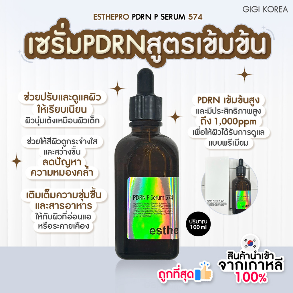 ✅พร้อมส่ง ถูกที่สุด ของแท้ ESTHEPRO PDRN P SERUM 574 100  ml