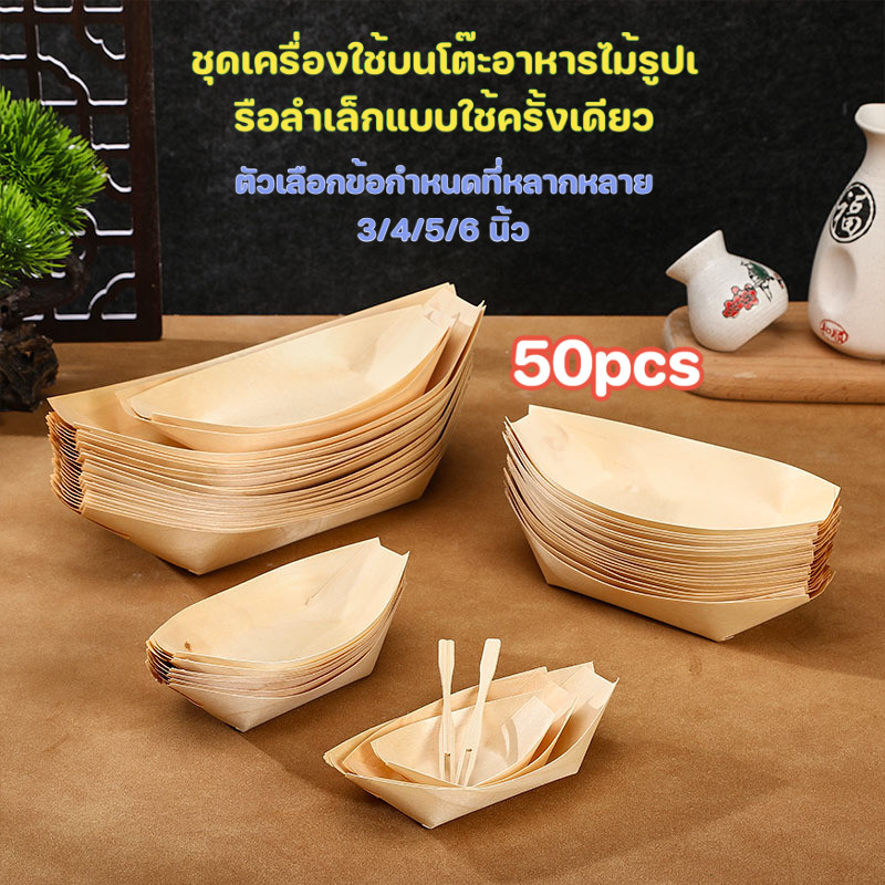 【มีหลายขนาดให้เลือก】50pcs ชุดจานไม้รูปเรือใช้ครั้งเดียว ขนาด 3/4/5/6 นิ้ว สำหรับวางของว่าง ขนม หรือถาดวางถั่ว