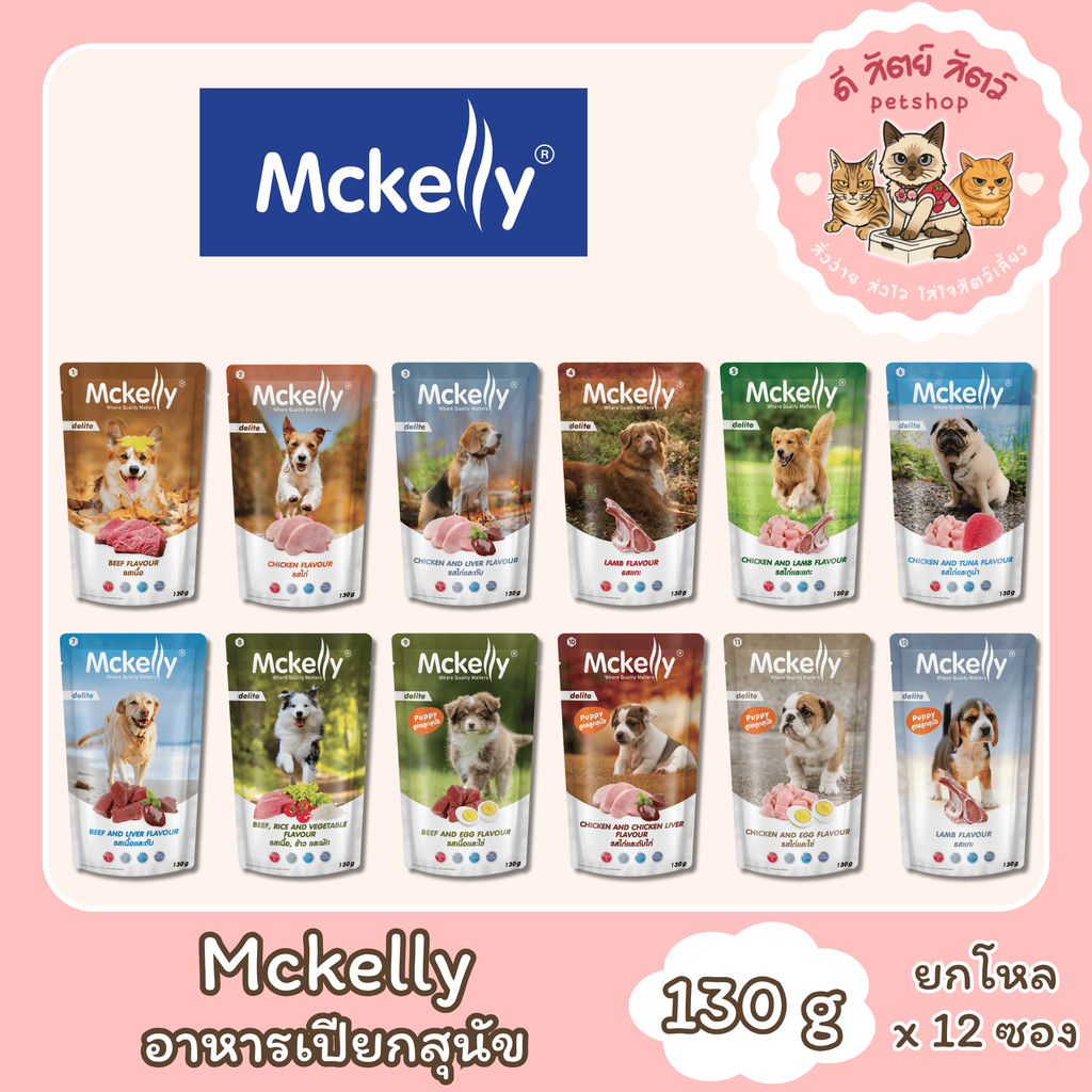 Mckelly Delite อาหารเปียกสุนัขโต แมคเคลลี่ ดีไลท์ ขนาด 130 g [ยกโหล 12 ซอง]