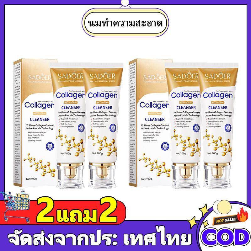 【2 แถม 2】คลีนเซอร์คอลลาเจน ล้างออกง่าย ใช้ได้ทั้งชายและหญิง ให้ความชุ่มชื้นและเติมน้ำให้ผิว