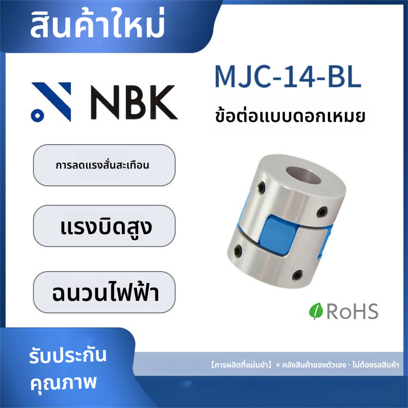 「Coupling」NBK MJC-14-BL Torx ประเภทข้อต่ออลูมิเนียมแรงบิดสูงสีฟ้าโพลียูรีเทน Elastomer ตําแหน่งสกรูค