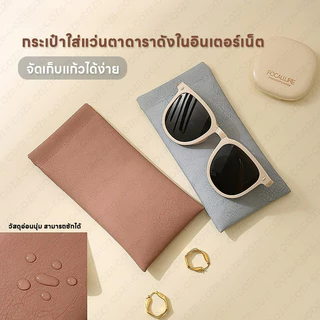 COZII ซองใส่แว่นตาหนัง PU หนังนิ่ม น้ำหนักเบา พกพาสะดวก ทนทาน สําหรับใส่แว่นตา
