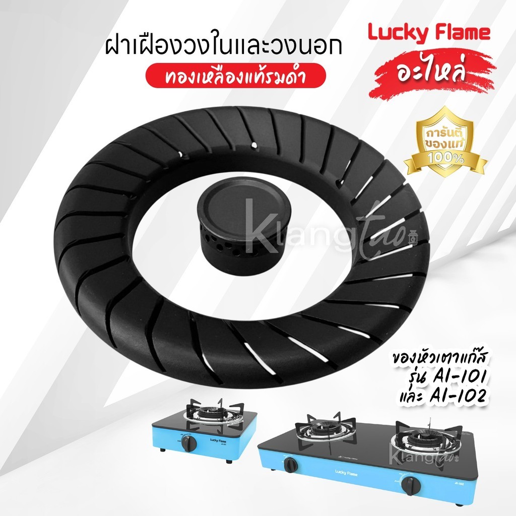 LUCKY FLAME อะไหล่ ฝาเฝืองทองเหลืองแท้รมดำ วงในและ วงนอก ของหัวเตาแก๊ส รุ่น AI-101 และ AI-102 ของแท้