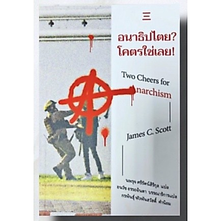 อนาธิปไตย? โคตรใช่เลย!