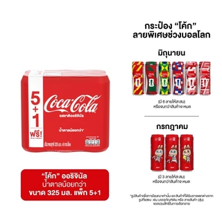 โค้กแคน 325มล. แพค 6 Coke 325ml. Pack 6 [หมายเลขบาร์โค้ด 8851959632017 ] สินค้าคุณภาพดี คัดสรรอย่างตั้งใจ