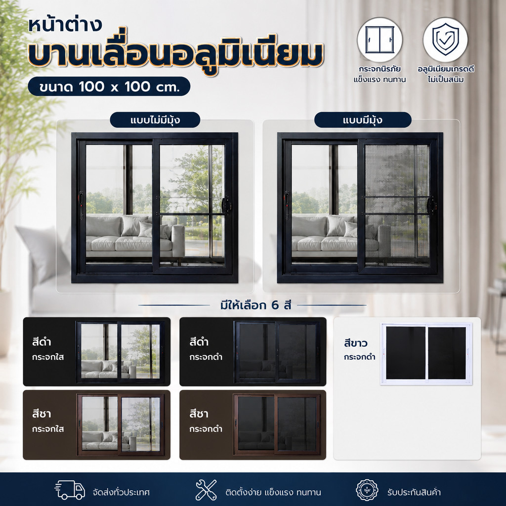 🏠Jibbyhome🏠หน้าต่างบานเลื่อนอลูมิเนียม ขนาด 100x100ซม. (แบบมีมุ้ง/แบบไม่มีมุ้ง) หลายสี แบบสำเร็จรูป หน้าต่างอลูมิเนียม