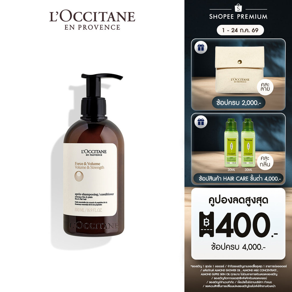 L'Occitane Volume & Strength Conditioner ครีมนวดผมสูตรโวลุ่มแอนด์สเตรนท์ เสริมโวลุ่มเพิ่มความแข็งแรง เหมาะสำหรับผมลีบแบน