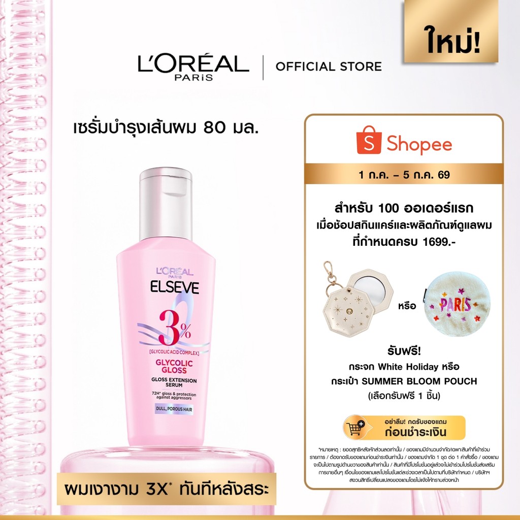 ลอรีอัล ปารีส L’Oréal Paris Elseve Glycolic Gloss Serum 80ml เซรั่มบำรุงผมเพื่อผมกลอส เงางาม ผมสวยสุขภาพดี ปกป้องเส้นผม
