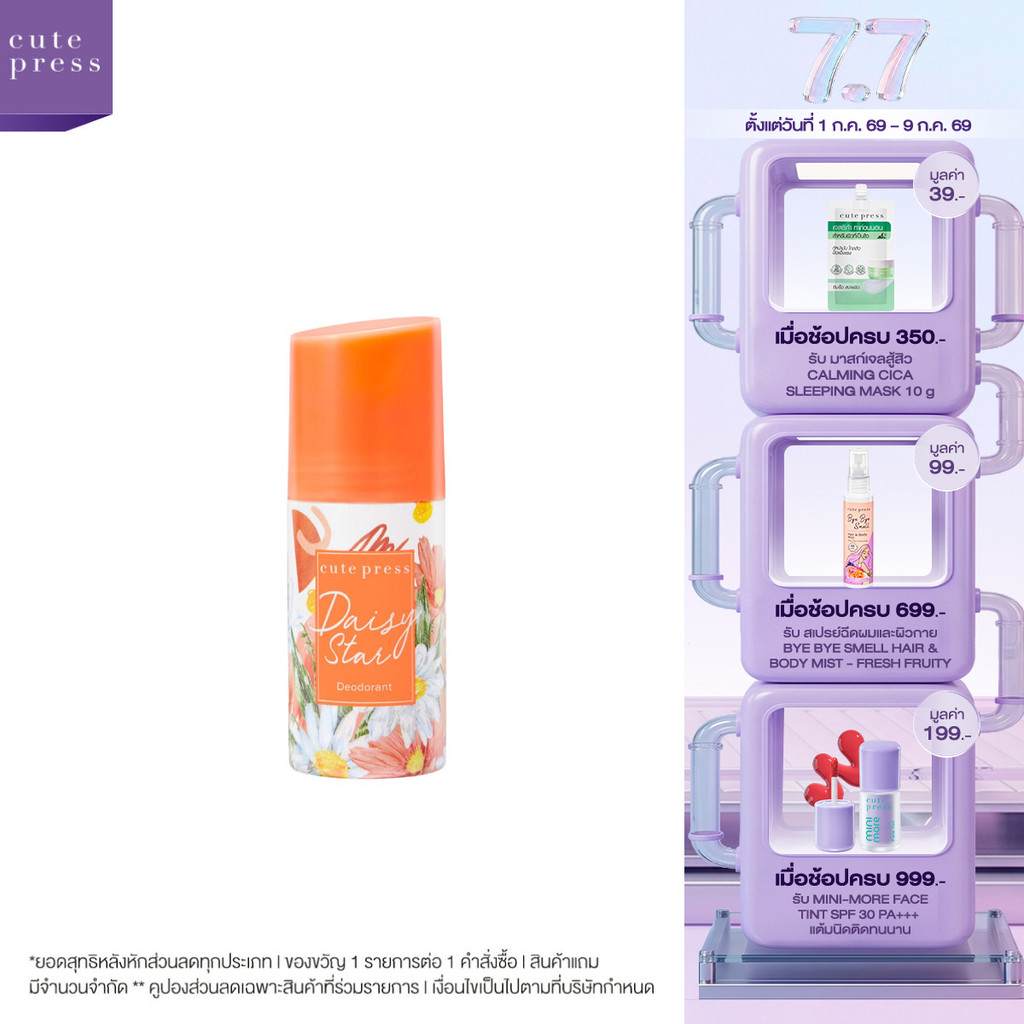 CUTE PRESS DAISY STAR DEODORANT ดีโอโดแร็นท์ วงแขนมั่นใจ กลิ่นหอมหวานสดชื่น