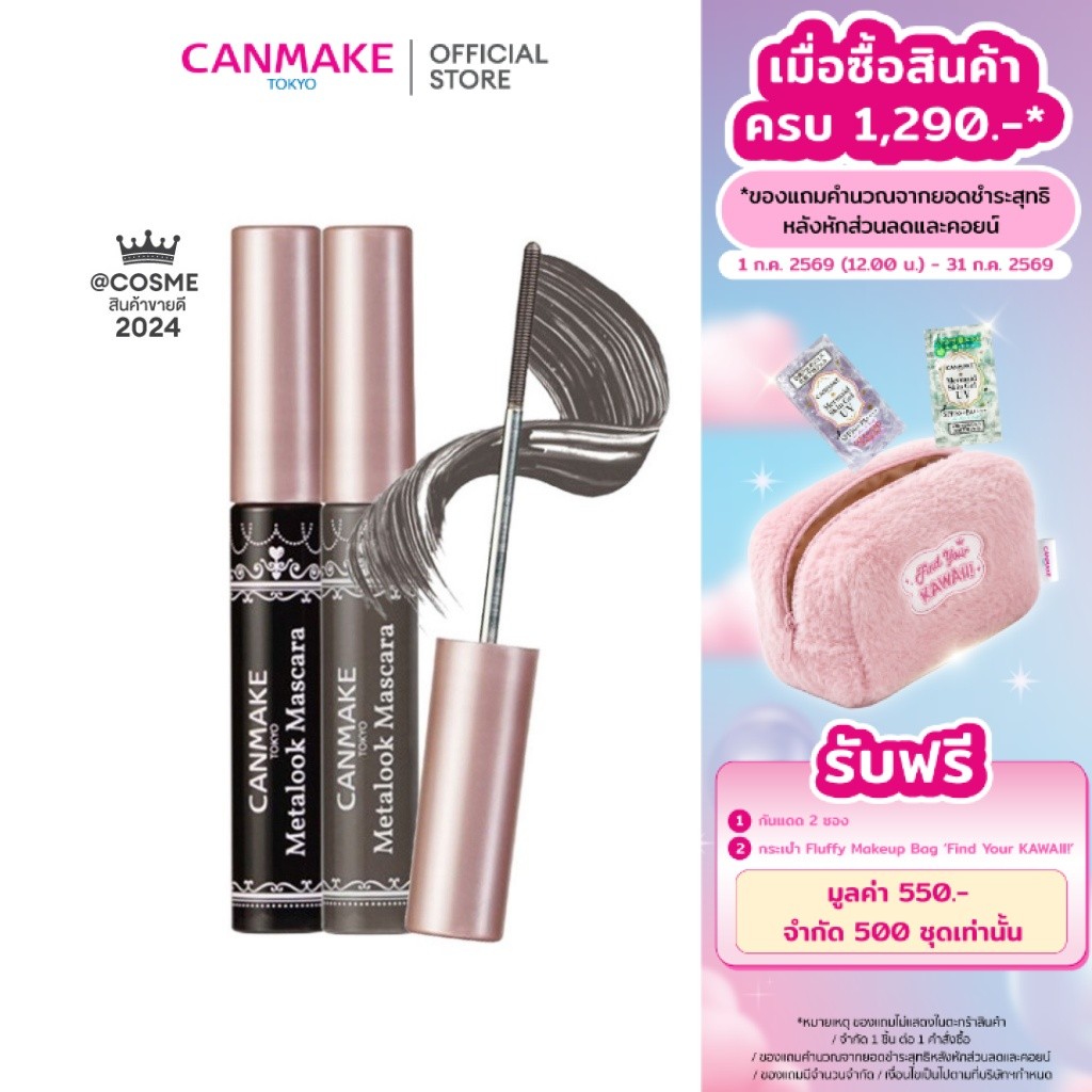 CANMAKE Metalook Mascara มาสคาร่าหัวสแตนเลสสตีล เรียงเส้นเป๊ะ ล็อคความงอนทั้งวัน