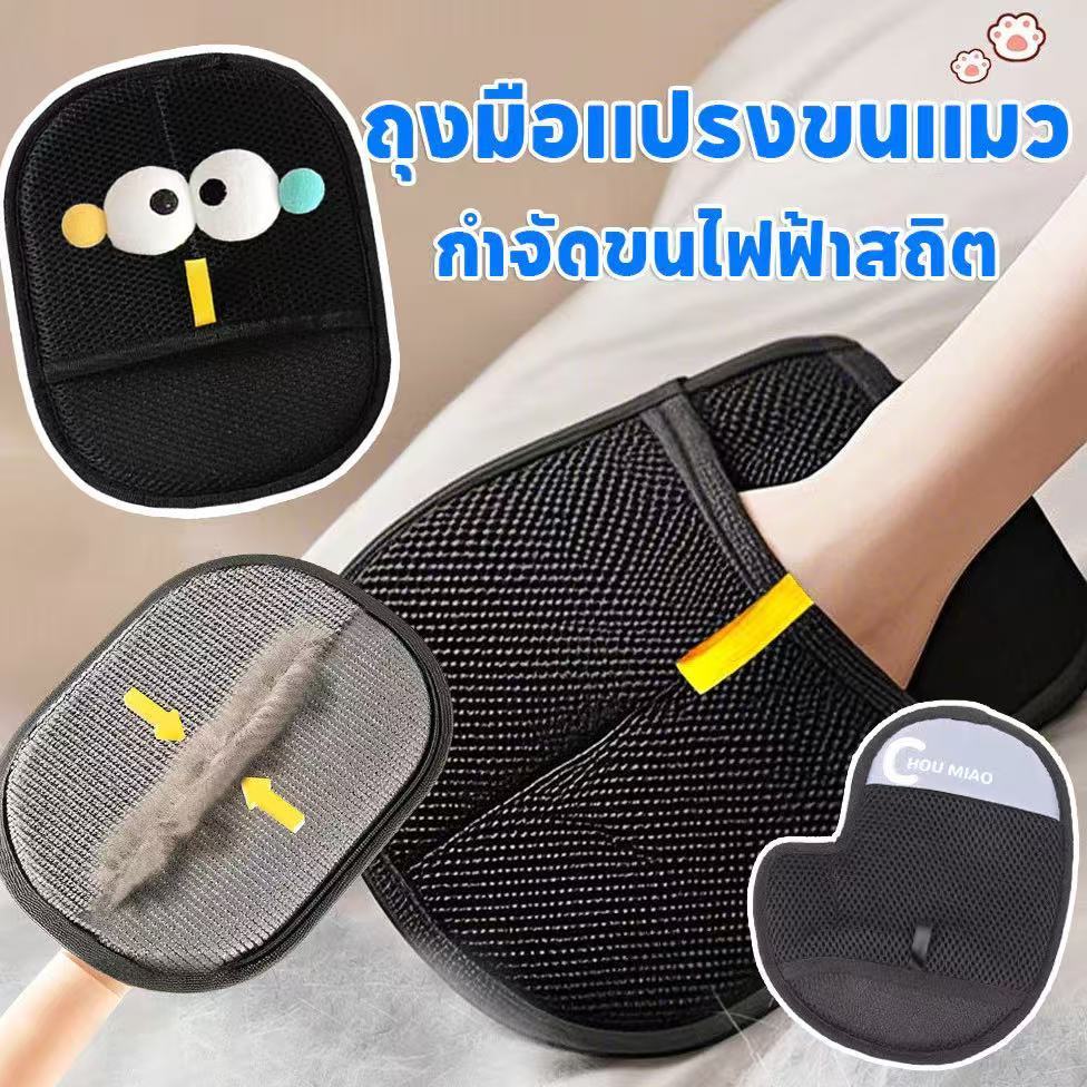 ถุงมือกำจัดขนสัตว์เลี้ยง นวดขนได้ ขจัดขนหลุดร่วง สำหรับหมาแมว