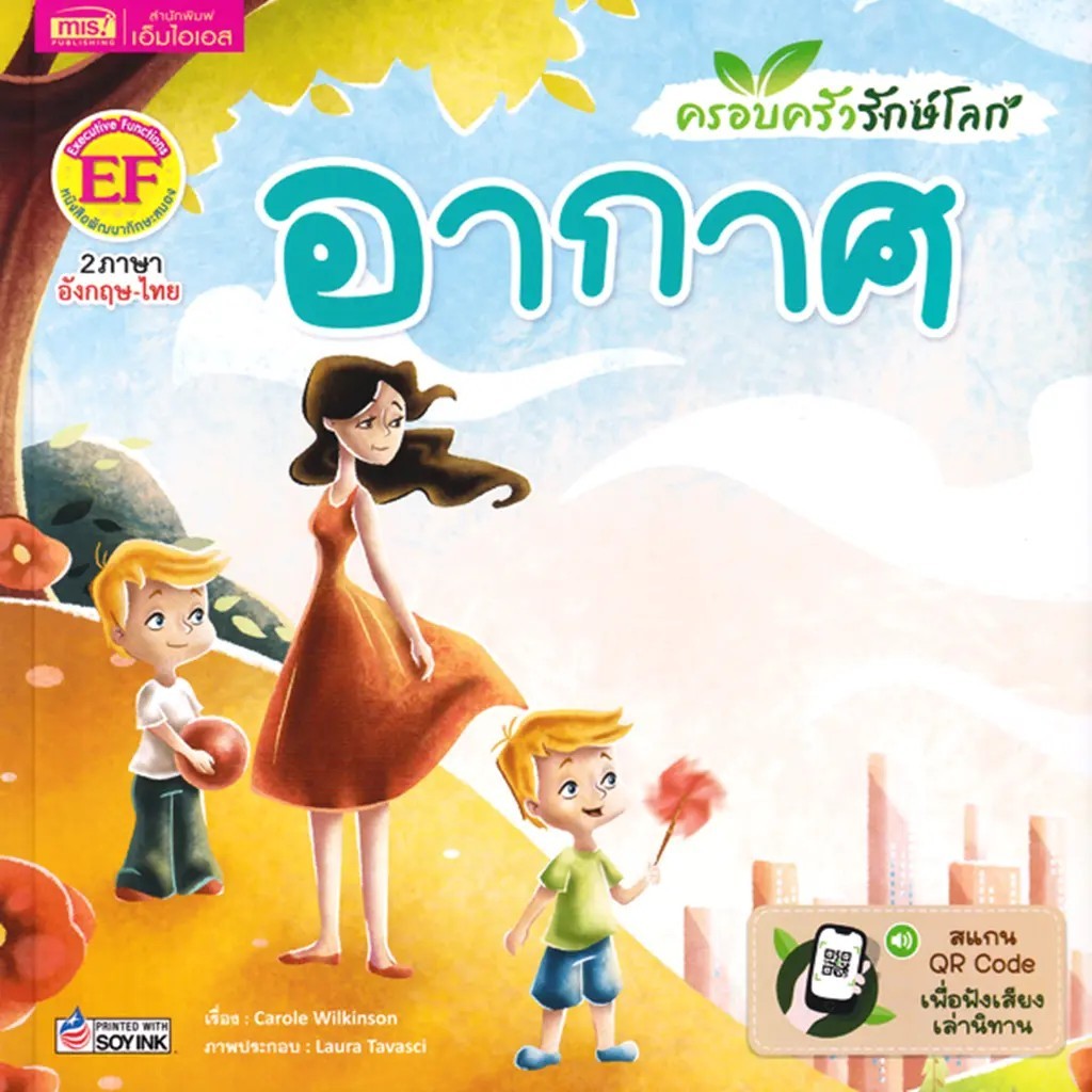 Se-ed (ซีเอ็ด) : หนังสือ ครอบครัวรักษ์โลก อากาศ : Go Green Air