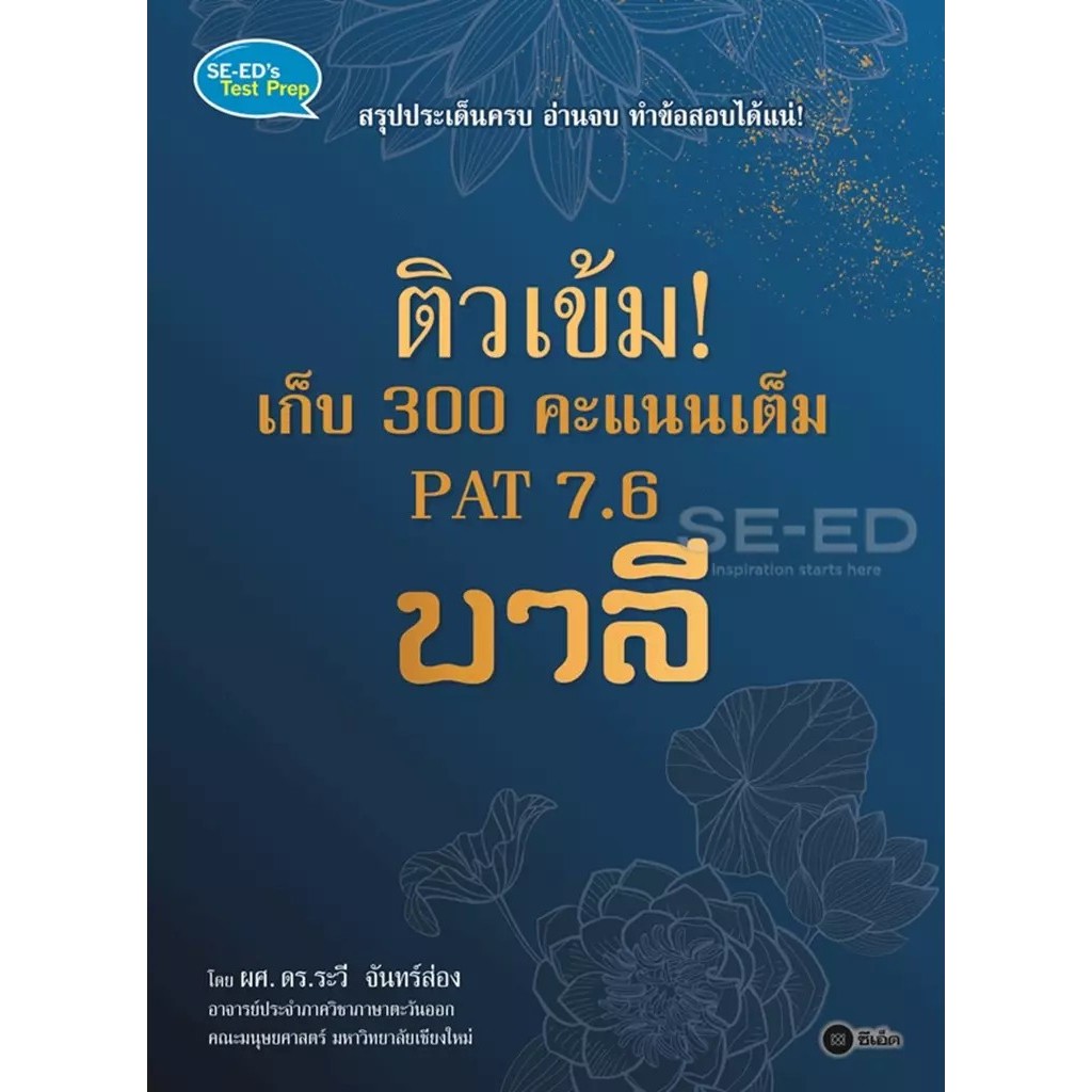 Bundanjai (หนังสือ) ติวเข้ม! เก็บ 300 คะแนนเต็ม PAT 7.6 บาลี