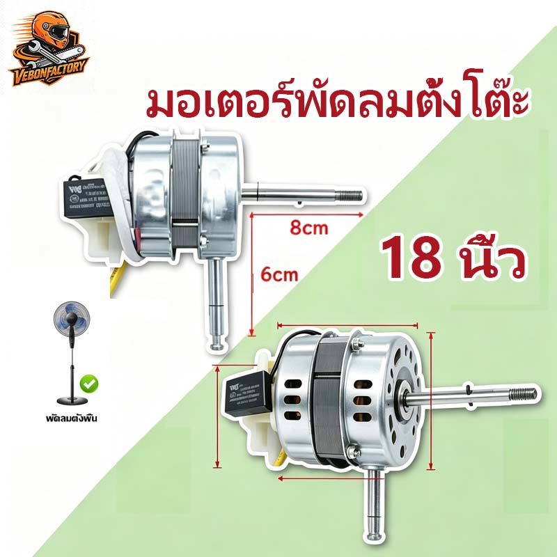 【COD】มอเตอร์พัดลม 18" นิ้ว แกน 8mm คอยล์หนา ยี่ห้อทั่วไป มอเตอร์พัดลมตั้งโต๊ะ
